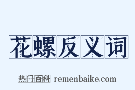 花螺反义词是什么意思的图片